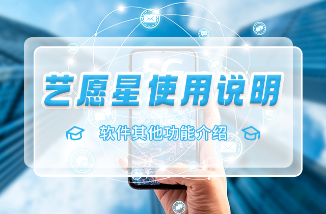 软件其他功能介绍