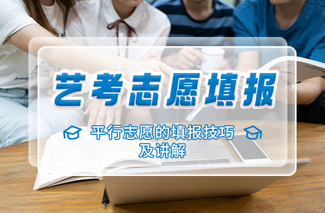 平行志愿的填报技巧及讲解