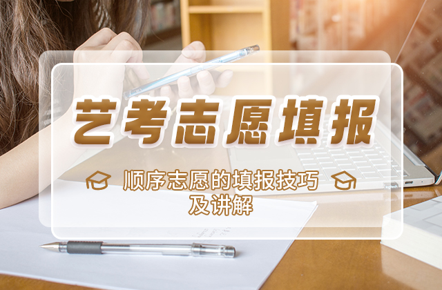 顺序志愿的填报技巧及讲解