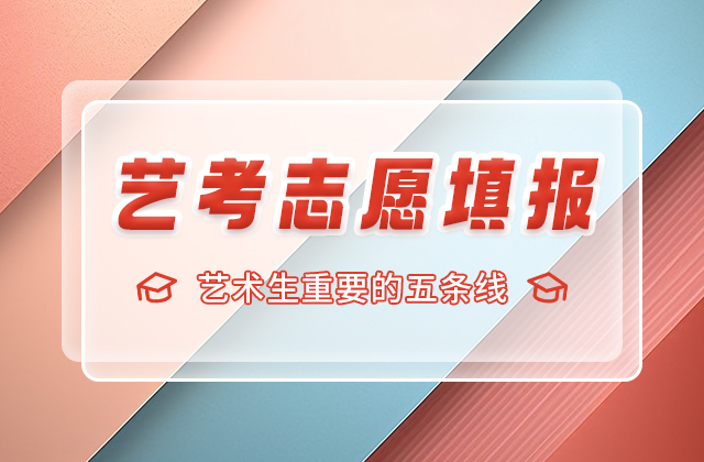 艺术生重要的五条线