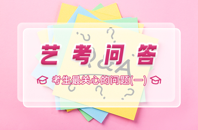 考生最关心的问题（一）