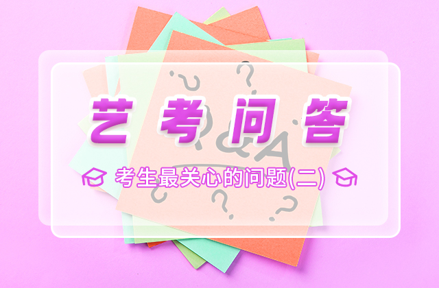 考生最关心的问题（一）
