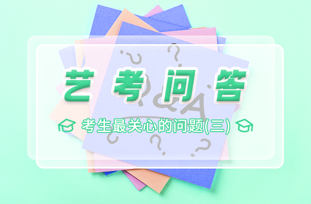 考生最关心的问题（一）