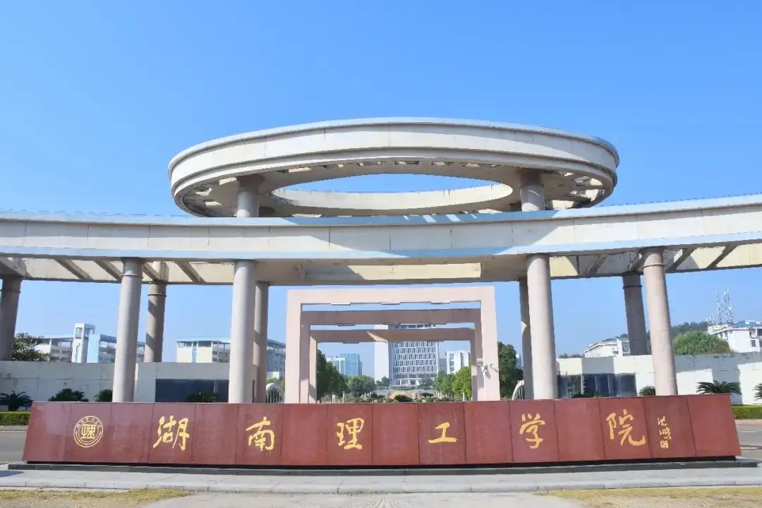 湖南理工学院.webp.jpg