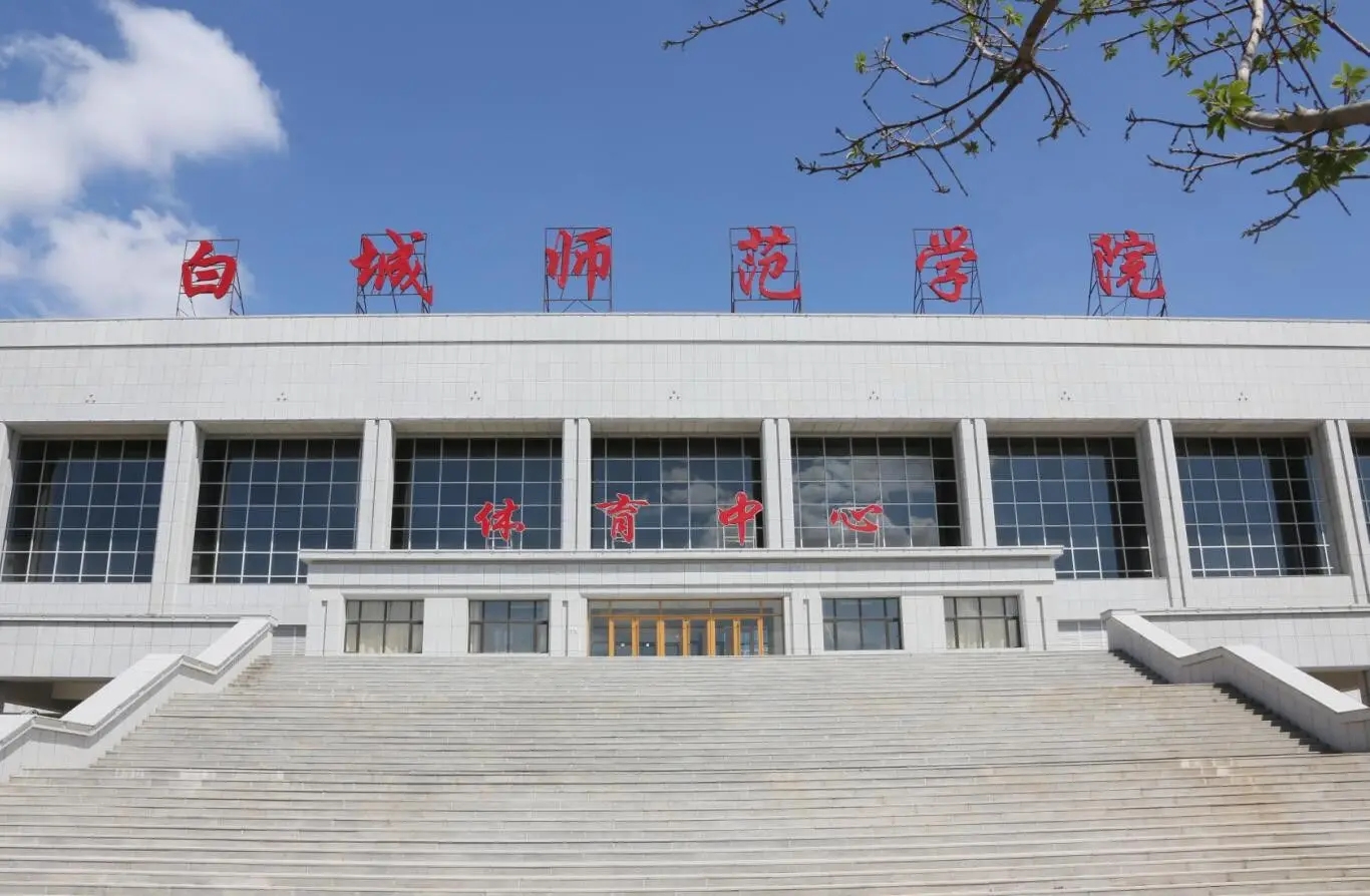 白城师范.webp.jpg