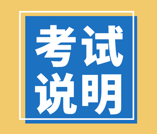 福建省普通高等学校艺术类本科专业省级统一考试说明（试行） 书法类