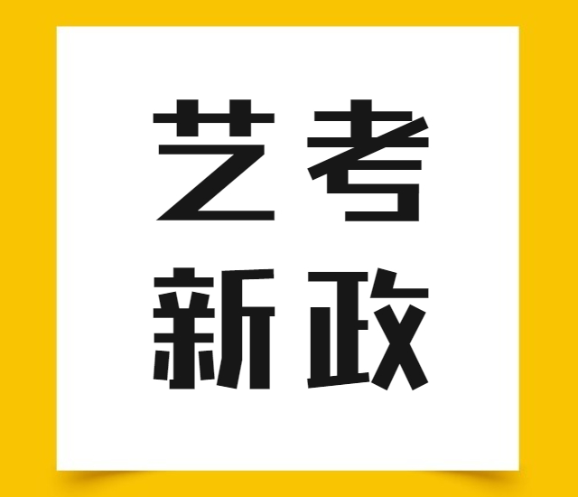 速看！2024年艺考新政，10点总结不得不看