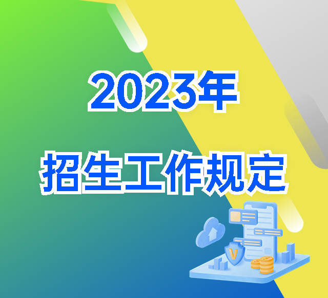 天津：2023年普通高校招生工作规定