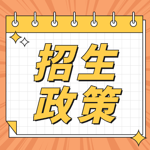 安徽：一图看懂进一步加强和改进普通高校艺术类专业考试招生工作实施方案