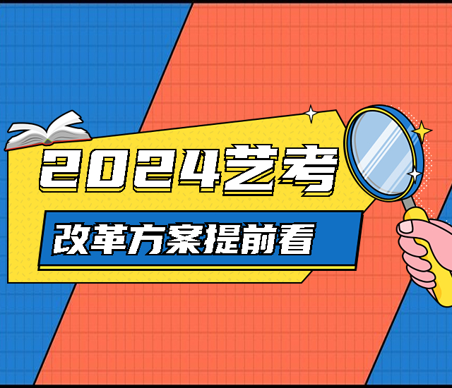 内蒙古：关于进一步加强和改进普通高等学校艺术类专业考试招生工作实施方案