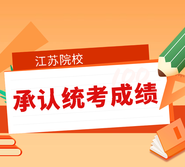 4-江苏城市篇 | 2023年这些院校承认统考成绩，点击收藏！