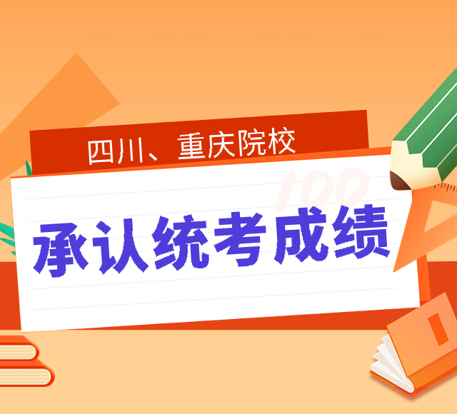 7-四川、重庆城市篇 | 2023年这些院校承认统考成绩，点击收藏！