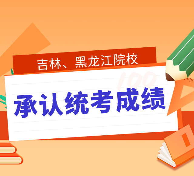 更新！13-吉林、黑龙江城市篇|2023年这些院校承认统考成绩，点击收藏！