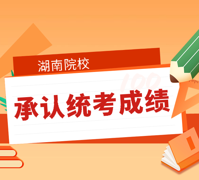 更新！9-湖南城市篇|2023年这些院校承认统考成绩，点击收藏！