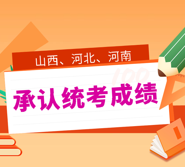 更新！14-山西、河北城市篇 |2023年这些院校承认统考成绩，点击收藏！
