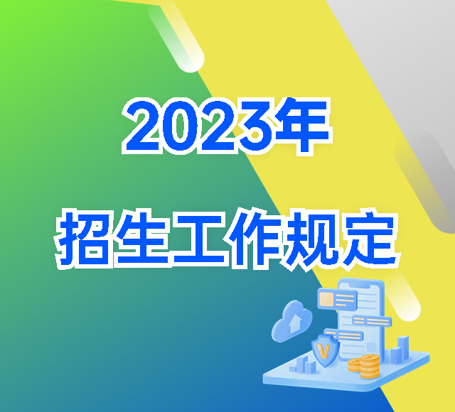 广东省 2023 年普通高等学校招生工作规定