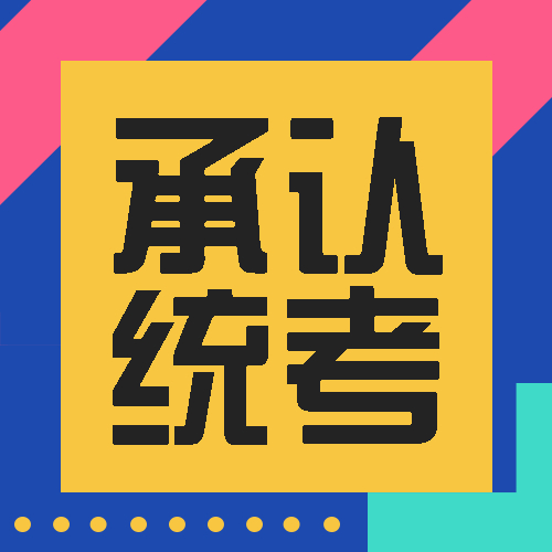 更新！2-上海城市篇|2023年这些院校承认统考成绩，点击收藏！
