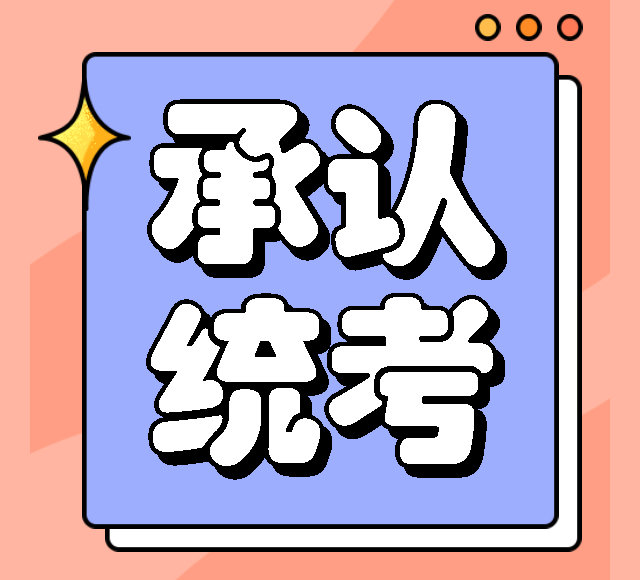 更新！13-吉林城市篇|2023年这些院校承认统考成绩，点击收藏！