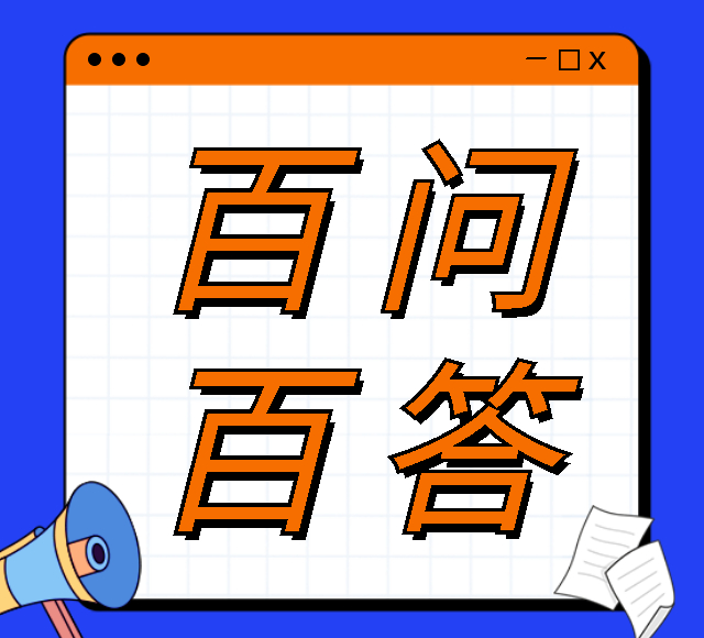 山东省普通高校招生志愿填报百问百答（2023版）