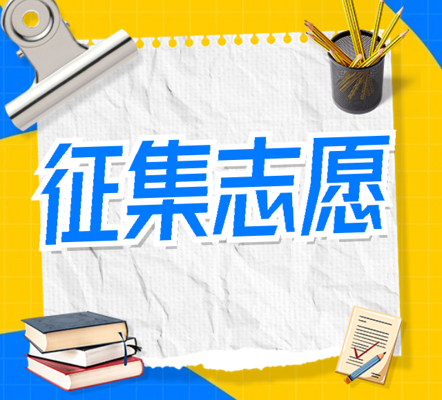 贵州省2023年普通高校招生艺术类梯度志愿本科院校征集志愿说明