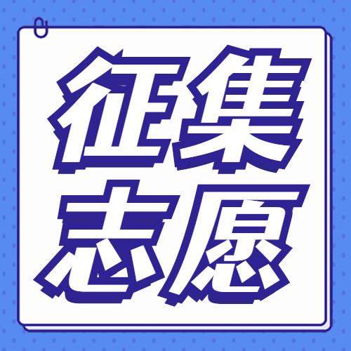 广西：2023年普通高校招生专项计划批征集志愿、本科提前批其他类第二次征集志愿将于7月13日18:30至14日9:00进行