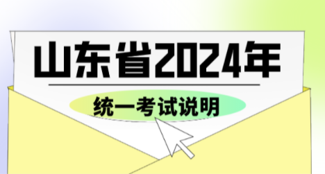 山东省2024年普通高等学校招生舞蹈类专业统一考试说明