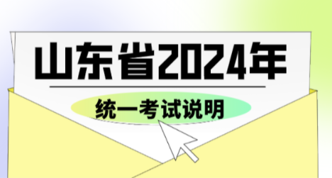 山东省2024年普通高等学校招生书法类专业统一考试说明