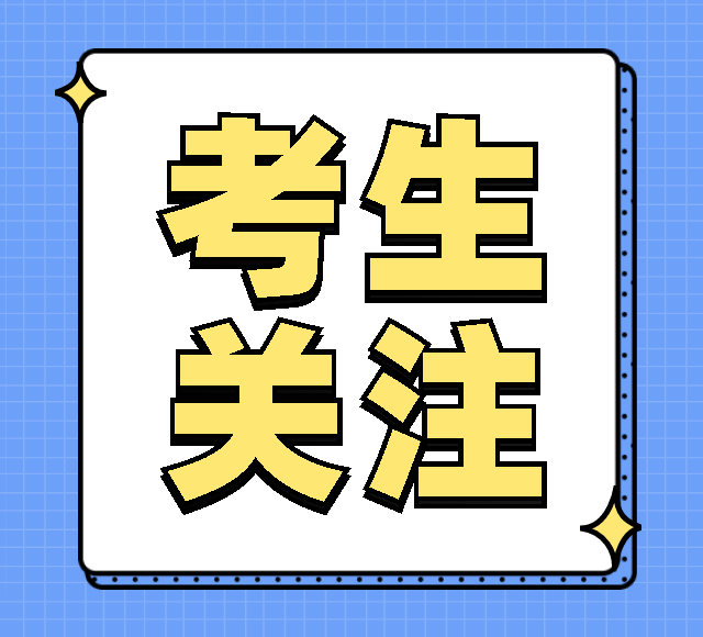 广东：2024年普通高考报考温馨提醒