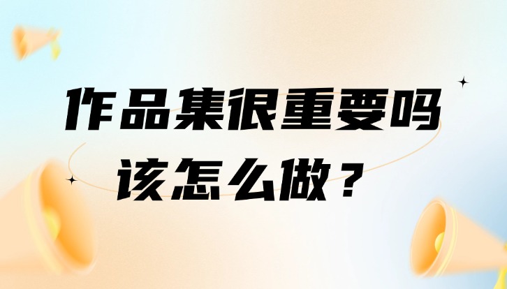 对于艺术生来说作品集很重要吗，该怎么做？