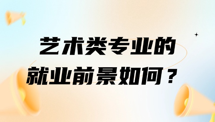 艺术类专业的就业前景如何？