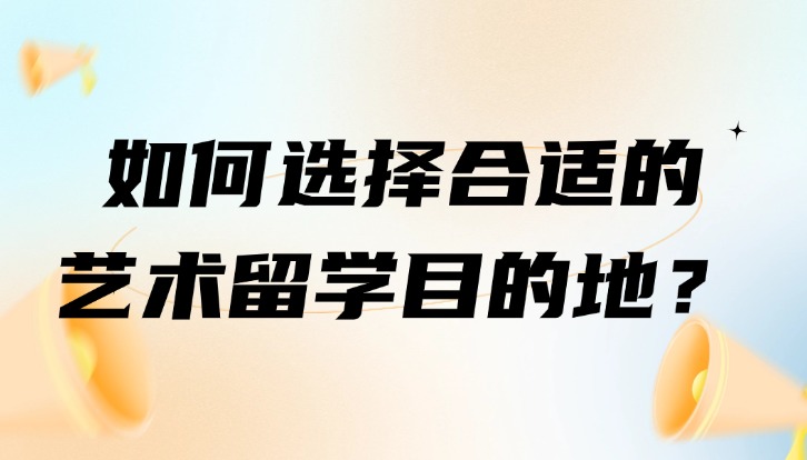 如何选择合适的艺术留学目的地？